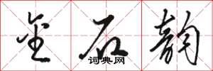骆恒光金石韵草书怎么写