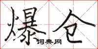 骆恒光爆仓楷书怎么写