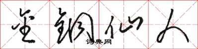 骆恒光金铜仙人草书怎么写