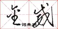 骆恒光金威草书怎么写