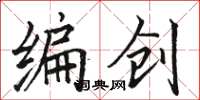 骆恒光编创楷书怎么写