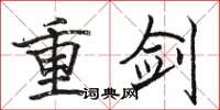 骆恒光重剑楷书怎么写