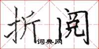骆恒光折阅楷书怎么写