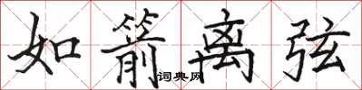 骆恒光如箭离弦楷书怎么写