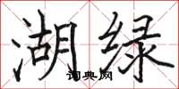 骆恒光湖绿楷书怎么写