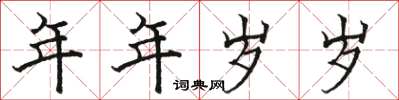 骆恒光年年岁岁楷书怎么写