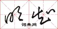骆恒光明知草书怎么写