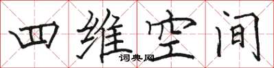 骆恒光四维空间楷书怎么写