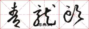 骆恒光青龙头草书怎么写