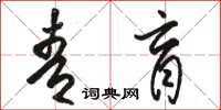 骆恒光青盲草书怎么写