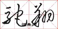 骆恒光驼翔草书怎么写
