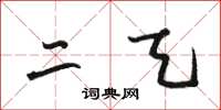 骆恒光二天草书怎么写