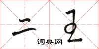 骆恒光二王草书怎么写