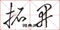 骆恒光拓开草书怎么写