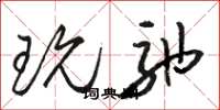 骆恒光玩弛草书怎么写
