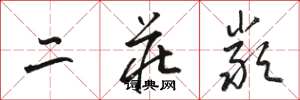 骆恒光二庄严草书怎么写
