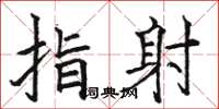 骆恒光指射楷书怎么写
