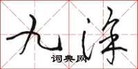 骆恒光九涂草书怎么写