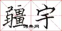 骆恒光疆宇楷书怎么写