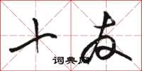 骆恒光十友草书怎么写