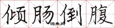 骆恒光倾肠倒腹楷书怎么写