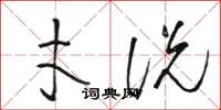 骆恒光才说草书怎么写