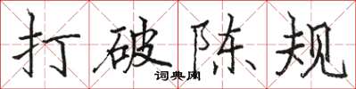 骆恒光打破陈规楷书怎么写
