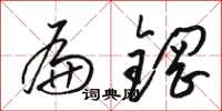 骆恒光扁钢草书怎么写