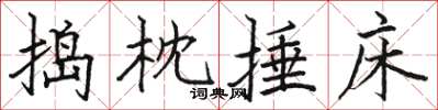 骆恒光捣枕捶床楷书怎么写