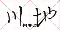 骆恒光川地草书怎么写
