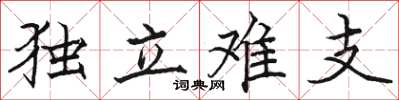 骆恒光独立难支楷书怎么写