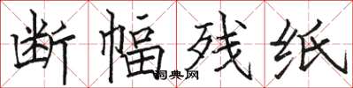 骆恒光断幅残纸楷书怎么写