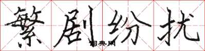 骆恒光繁剧纷扰楷书怎么写