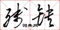 骆恒光残缺草书怎么写