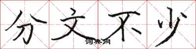 骆恒光分文不少楷书怎么写