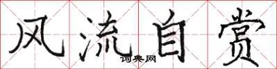 骆恒光风流自赏楷书怎么写