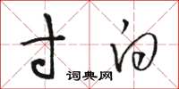 骆恒光寸白草书怎么写