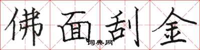 骆恒光佛面刮金楷书怎么写