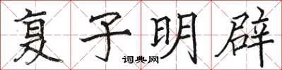 骆恒光复子明辟楷书怎么写