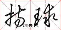 骆恒光持球草书怎么写