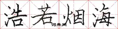 骆恒光浩若烟海楷书怎么写