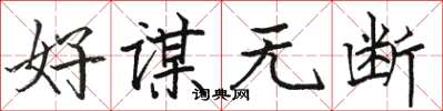 骆恒光好谋无断楷书怎么写