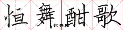 骆恒光恒舞酣歌楷书怎么写