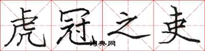 骆恒光虎冠之吏楷书怎么写