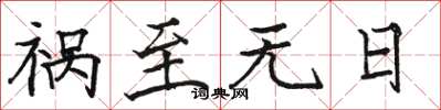 骆恒光祸至无日楷书怎么写