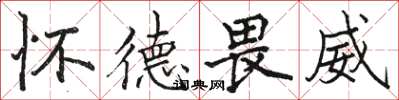 骆恒光怀德畏威楷书怎么写