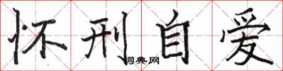 骆恒光怀刑自爱楷书怎么写