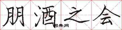 骆恒光朋酒之会楷书怎么写