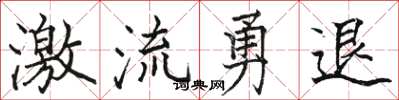 骆恒光激流勇退楷书怎么写