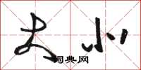 骆恒光大北草书怎么写